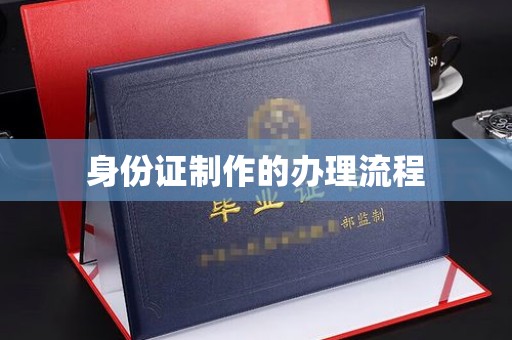 朔城身份证制作的办理流程